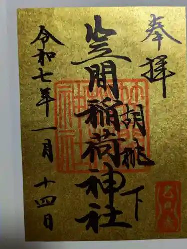 笠間稲荷神社 東京別社の御朱印