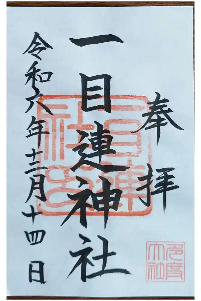 一目連神社の御朱印