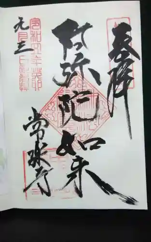 常楽寺の御朱印