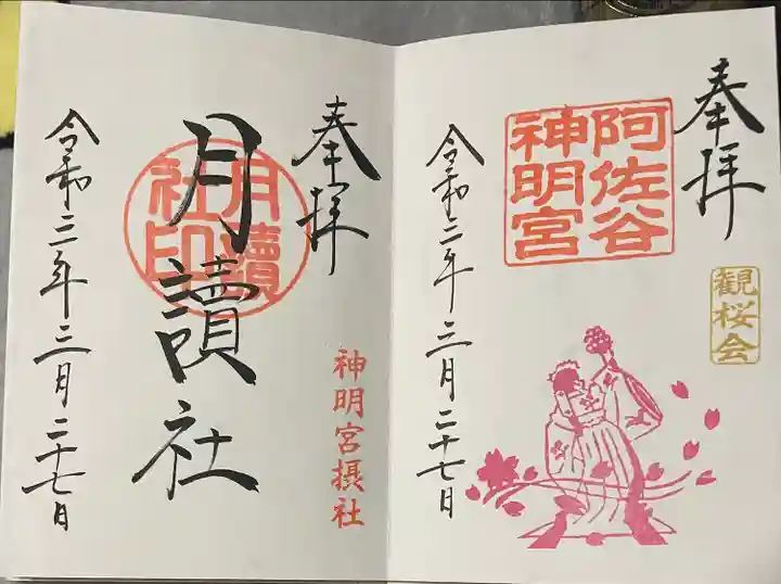 阿佐ヶ谷神明宮の御朱印