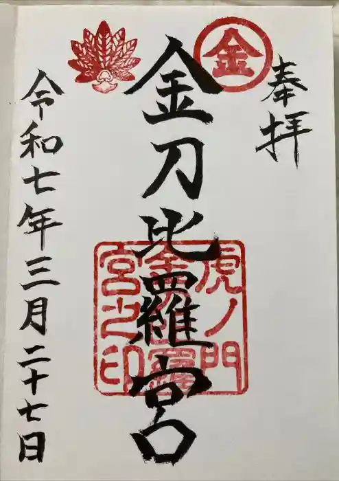 虎ノ門金刀比羅宮の御朱印