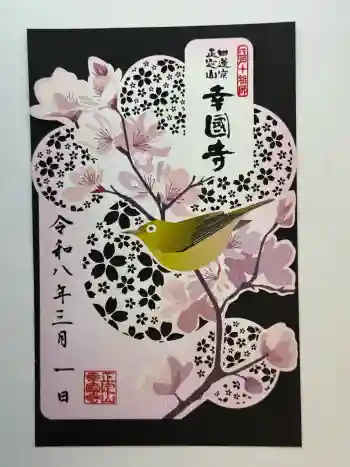 幸國寺の御朱印 2026年03月