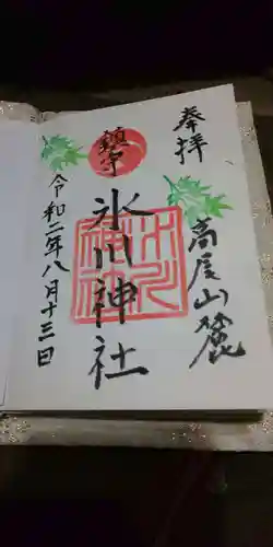高尾山麓氷川神社の御朱印