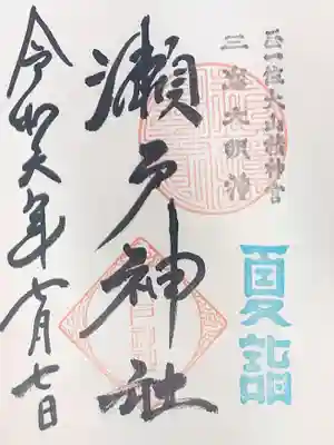 瀬戸神社の御朱印