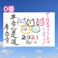 専念寺(大阪府)