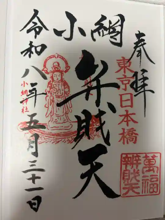 小網神社の御朱印