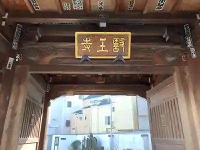 医王寺の山門・神門