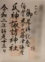 諏訪神社の御朱印