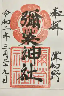 彌榮神社の御朱印