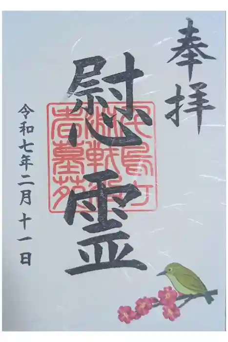 千鳥ヶ淵戦没者墓苑の御朱印