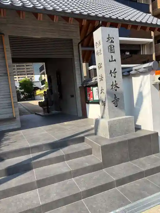 竹林寺(大阪府)