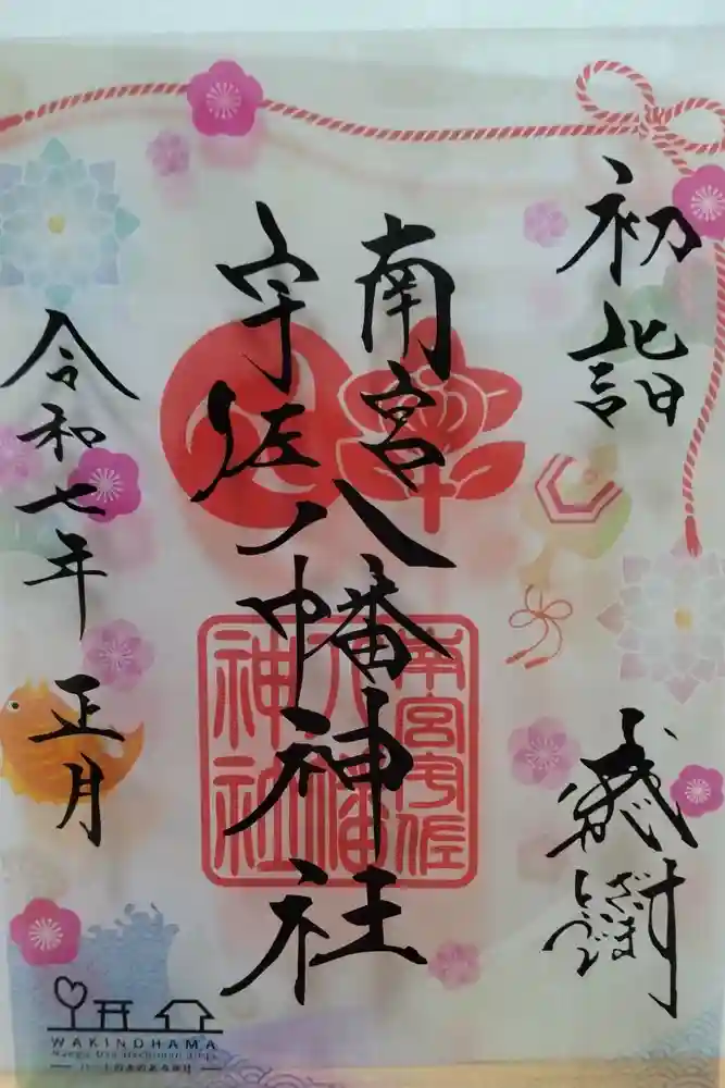 南宮宇佐八幡神社（脇浜神社）の御朱印