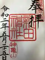 新田神社の御朱印