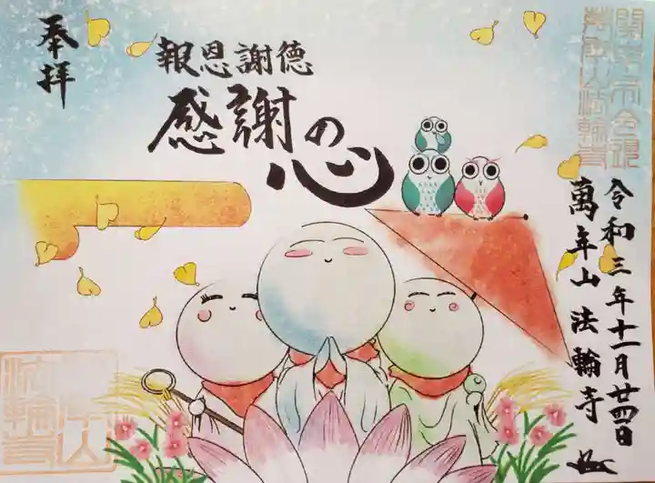 法輪寺の御朱印