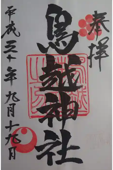 鳥越神社の御朱印