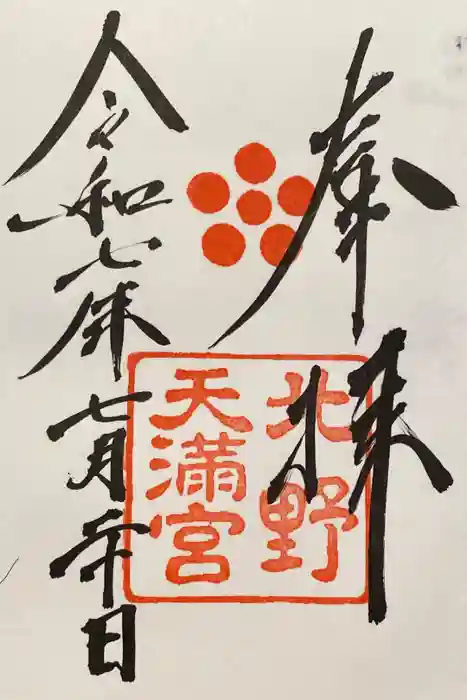 北野天満宮の御朱印