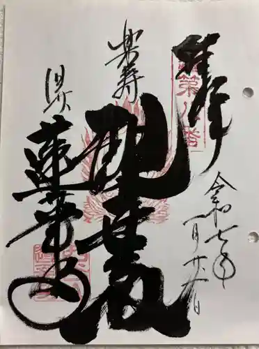 蓮華寺の御朱印