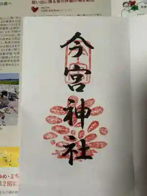 今宮神社(京都府)