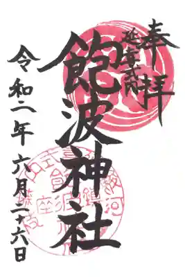 飽波神社の御朱印