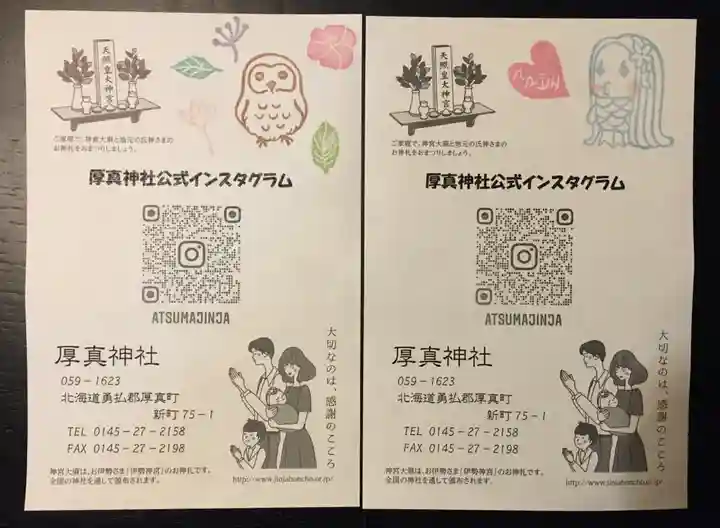 厚真神社の授与品その他