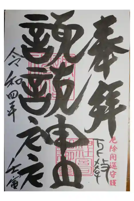 諏訪神社の御朱印