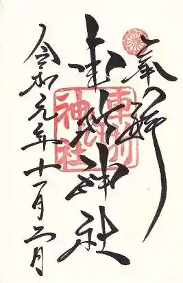 車折神社の御朱印