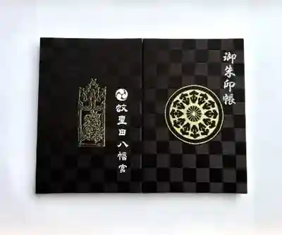 蚊里田八幡宮(長野県)