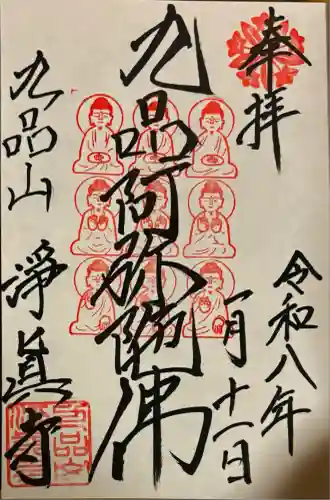 淨眞寺(東京都)