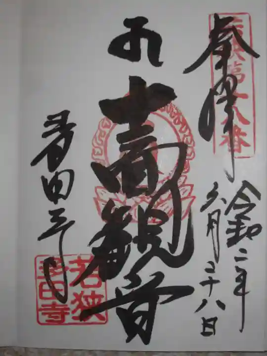 多田寺の御朱印