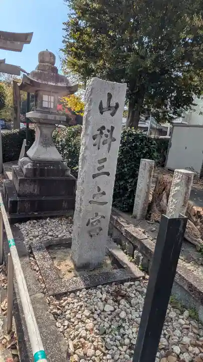 三之宮(京都府)