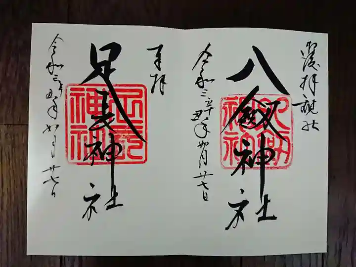 八剣神社の御朱印