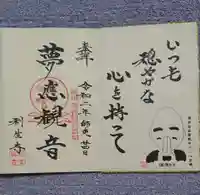 利生寺の御朱印