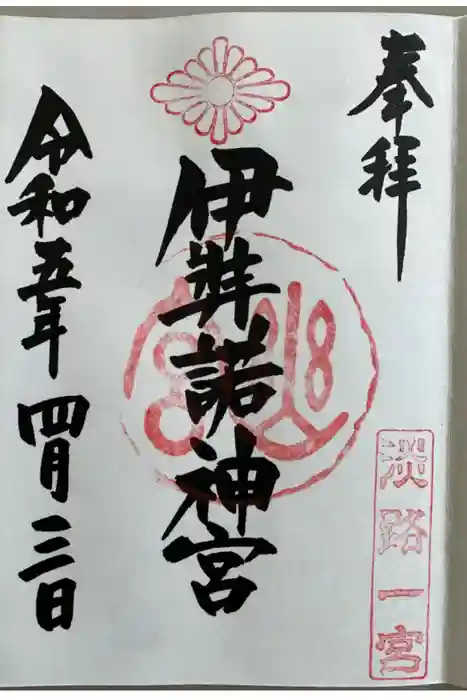 伊弉諾神宮の御朱印