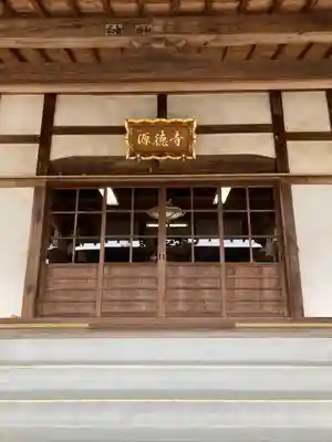 源徳寺(愛知県)