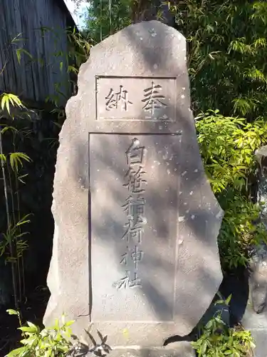 白笹稲荷神社のその他建物