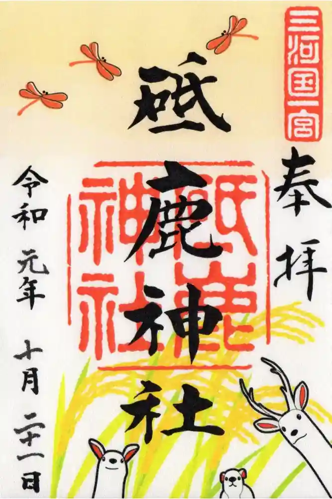 砥鹿神社（里宮）の御朱印