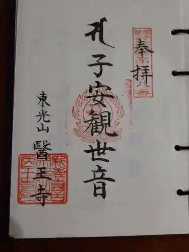 醫王寺の御朱印