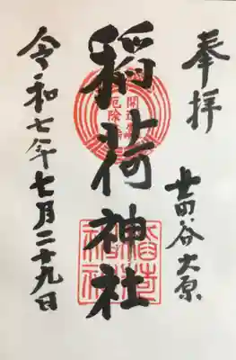 大原稲荷神社の御朱印