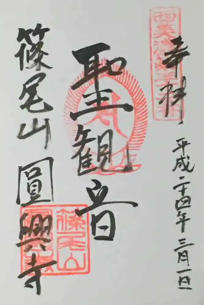 円興寺の御朱印