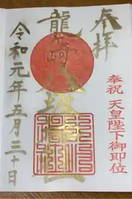 天皇陛下御即位限定御朱印。