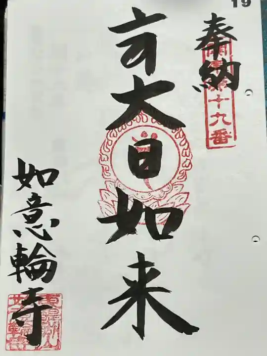 如意輪寺の御朱印