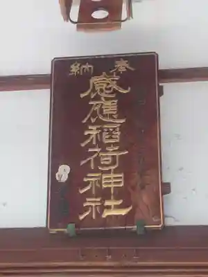 感應稲荷神社(東京都)