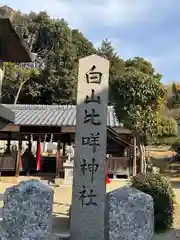 白山比咩神社(奈良県)