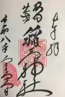 穏田神社(東京都)