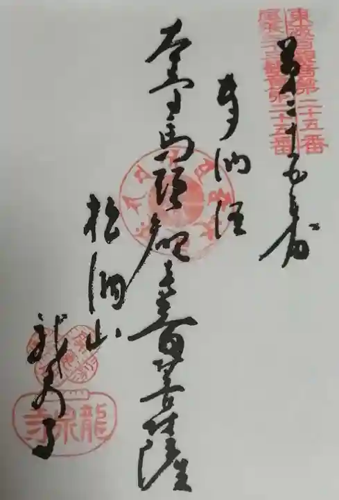 龍泉寺の御朱印