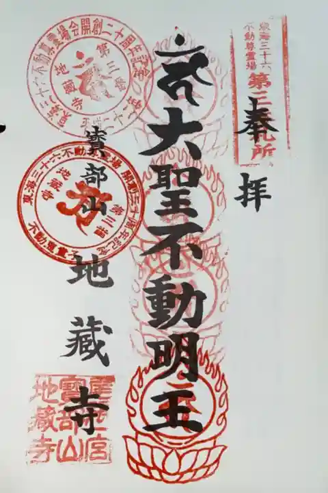 東海三十六不動尊霊場 第3番札所