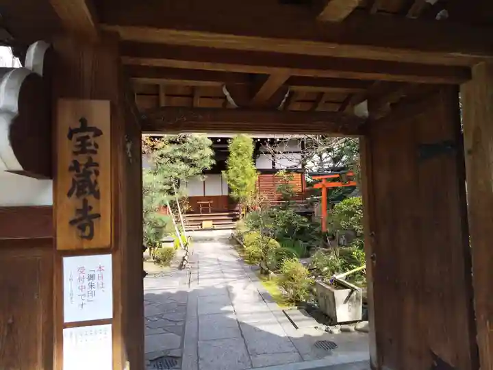 宝蔵寺(京都府)