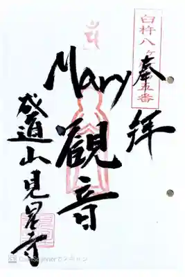 見星寺の御朱印