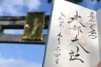 建部大社の御朱印
