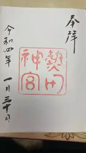 熱田神宮の御朱印